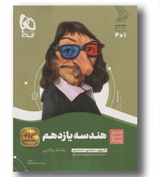 هندسه یازدهم سیر تا پیاز گاج