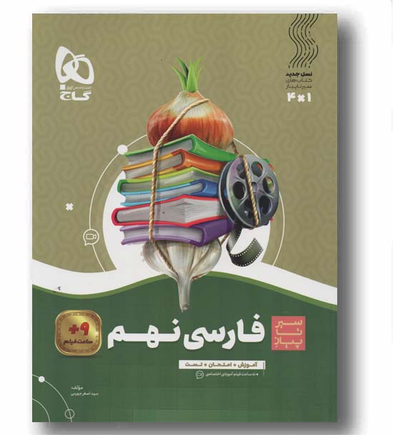 سیر تا پیاز فارسی نهم گاج