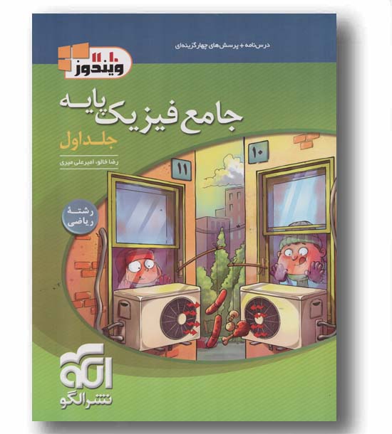 فیزیک پایه جلد اول ریاضی الگو