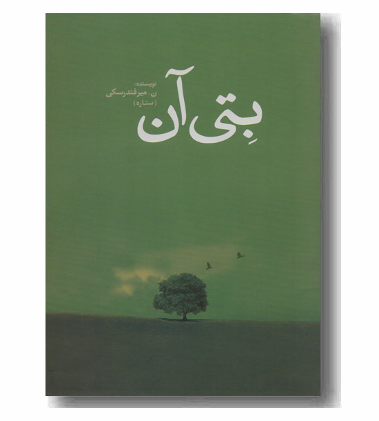 بتی آن