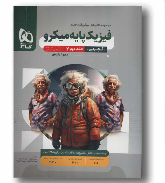 پاسخ تشریحی فیزیک تجربی میکرو پایه جلد دوم گاج