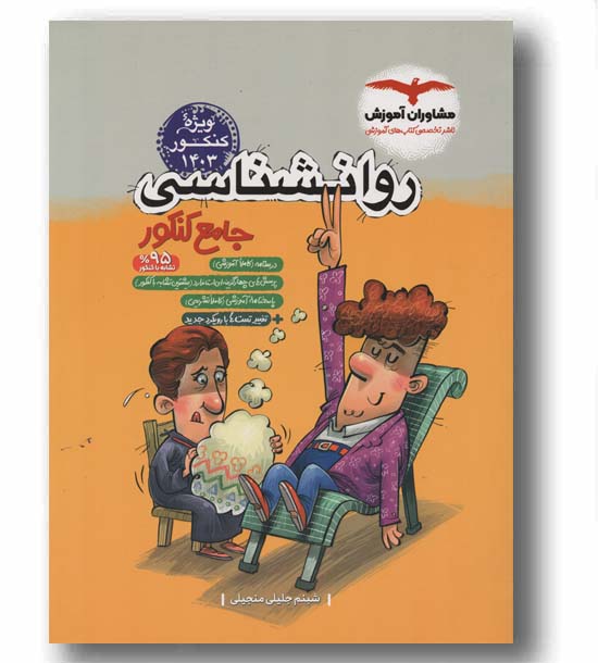 روانشناسی جامع کنکور مشاوران