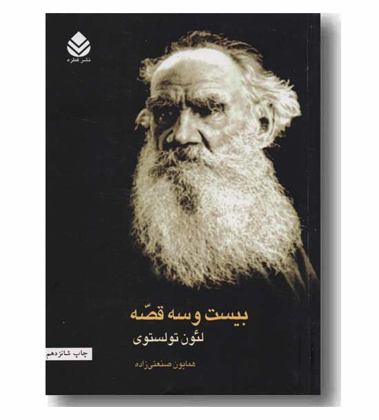 بیست و سه قصه لئون تولستوی