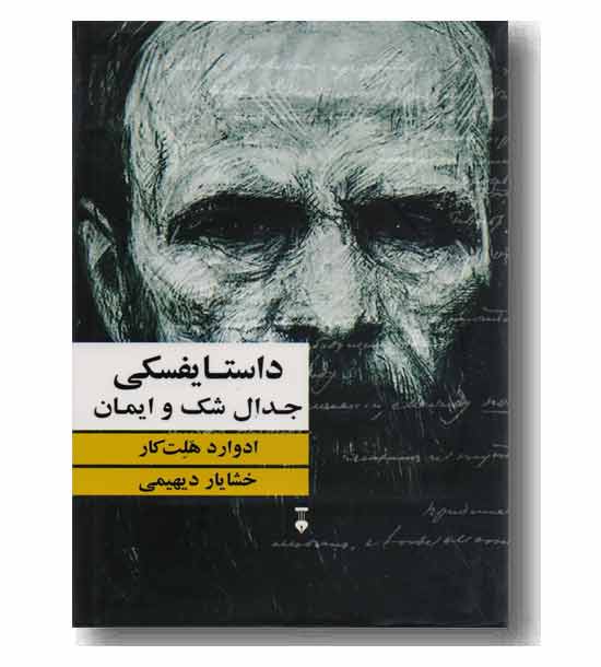 داستایفسکی جدال شک و ایمان