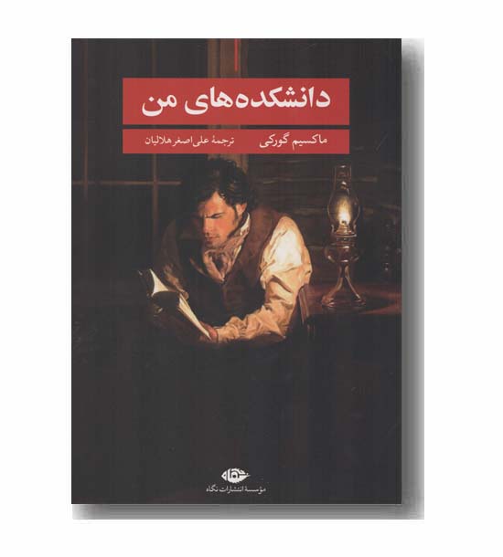 دانشکده های من