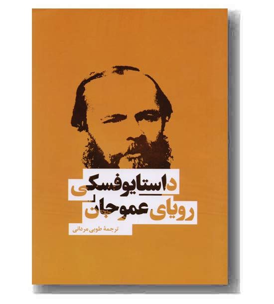 رویای عموجان