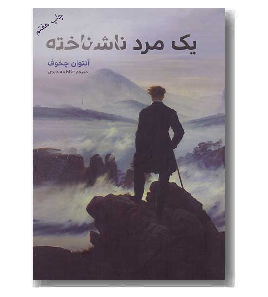یک مرد ناشناخته 