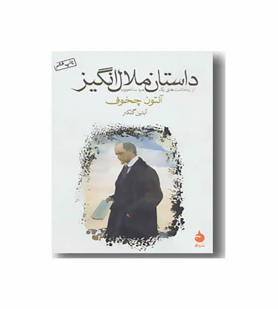 داستان ملال انگیز