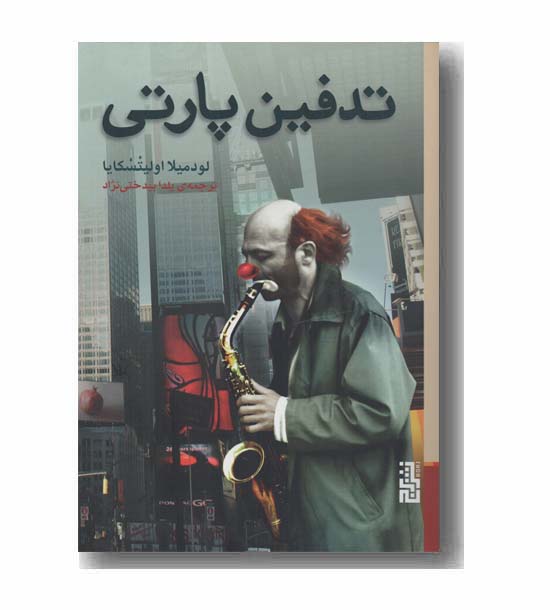تدفین پارتی