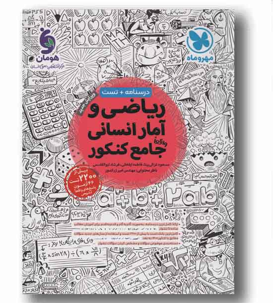 ریاضی و آمار انسانی جامع مهر و ماه 
