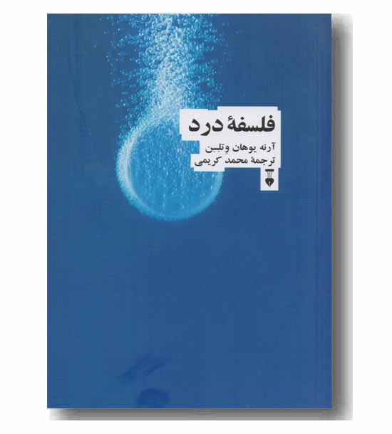 فلسفه درد 