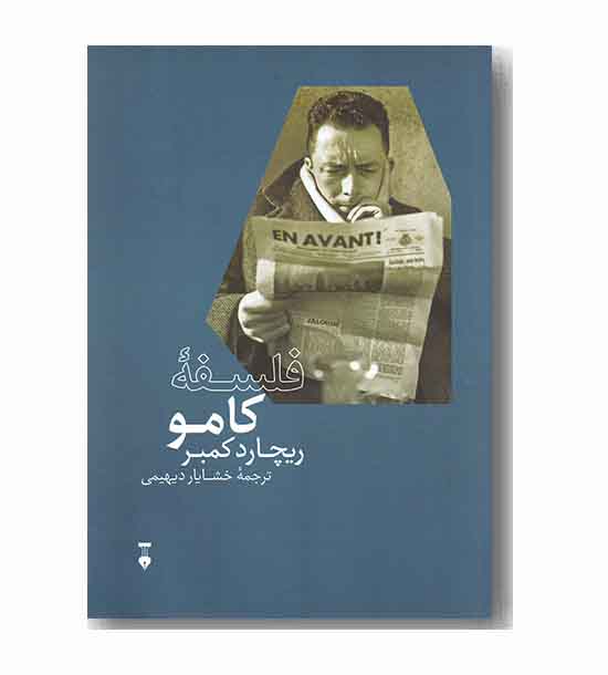 فلسفه کامو