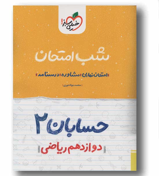 شب امتحان حسابان 2 دوازدهم ریاضی خیلی سبز
