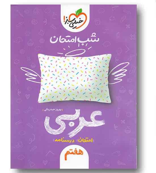 شب امتحان عربی هفتم خیلی سبز
