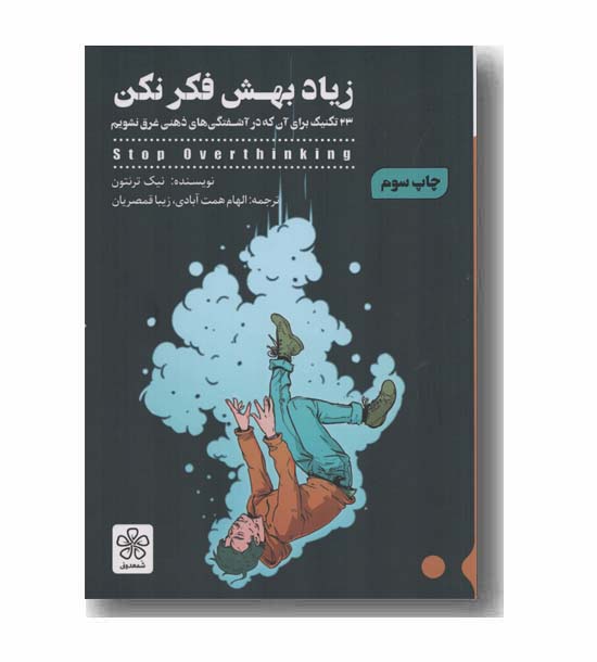 زیاد بهش فکر نکن