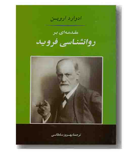 مقدمه ای بر روانشناسی فروید