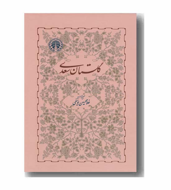 گلستان سعدی