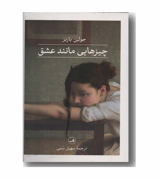 چیزهایی مانند عشق