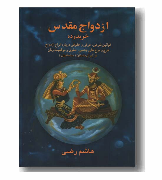 ازدواج مقدس خویدوده