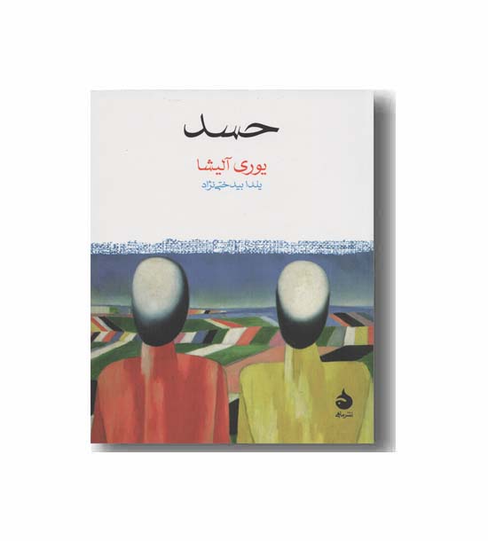حسد