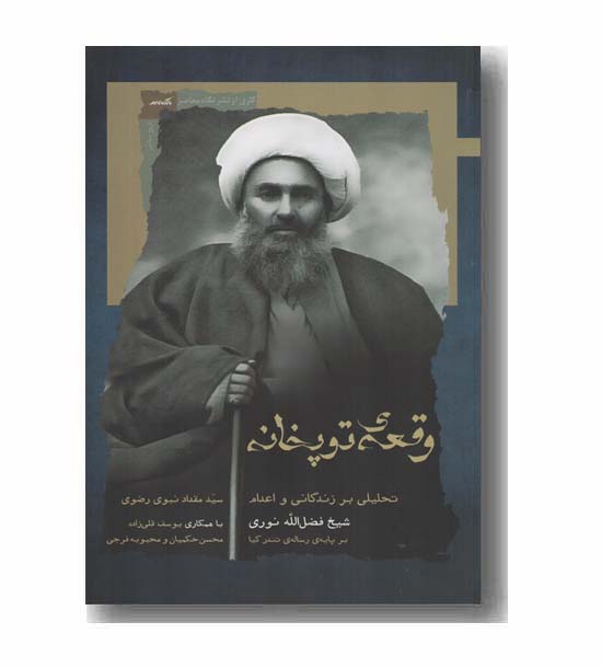وقعه ی توپخانه
