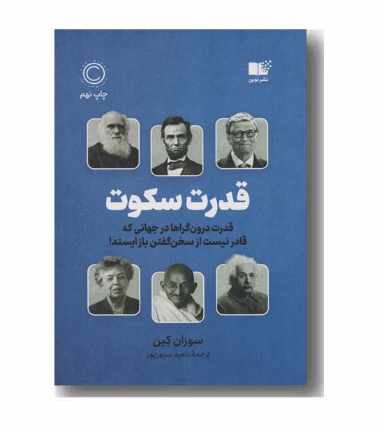 قدرت سکوت