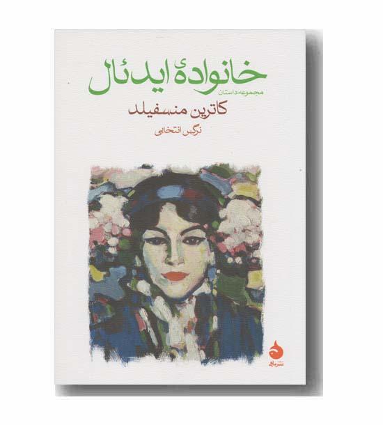خانواده ایدئال