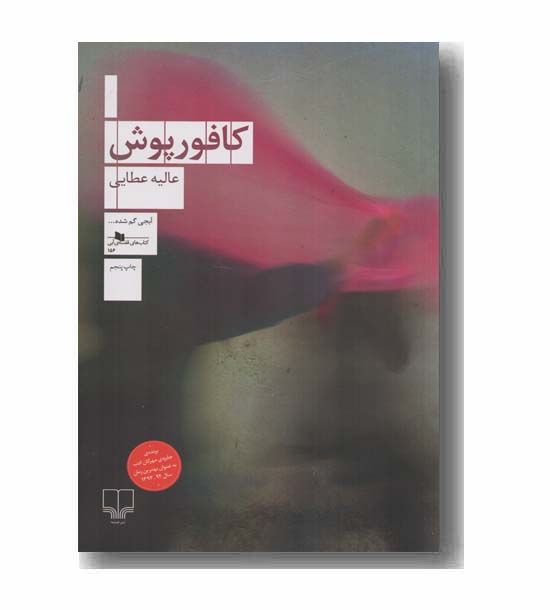 کافورپوش