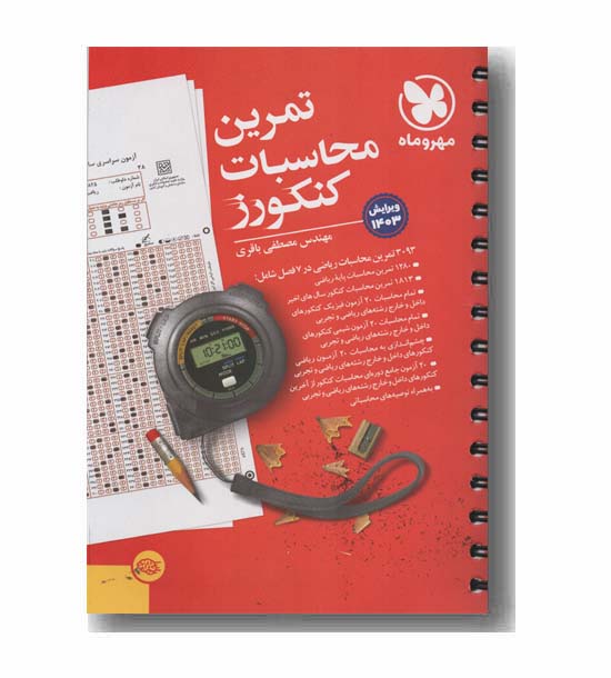 تمرین محاسبات کنکورز مهر و ماه