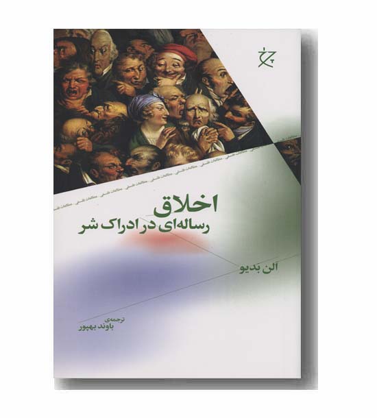 اخلاق رساله ای در ادراک شر