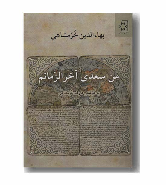 من سعدی آخر الزمانم