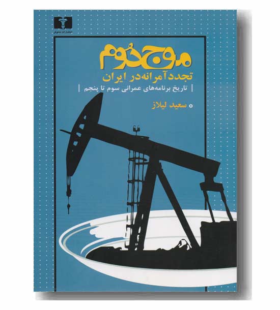 موج دوم تجدد آمرانه در ایران 