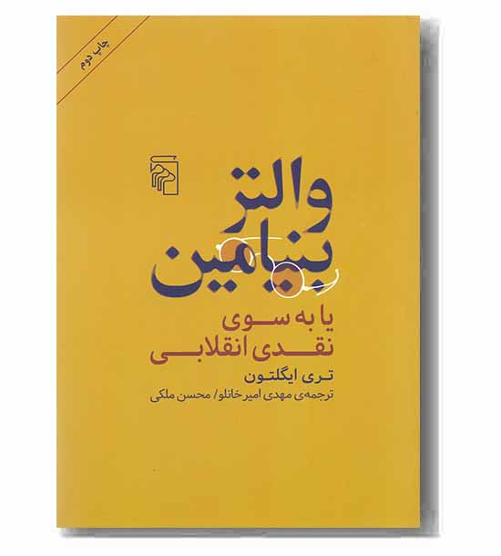 والتر بنیامین