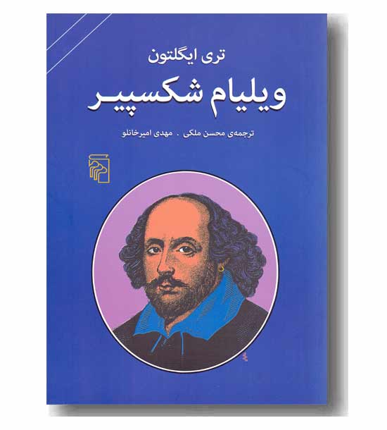 ویلیام شکسپیر