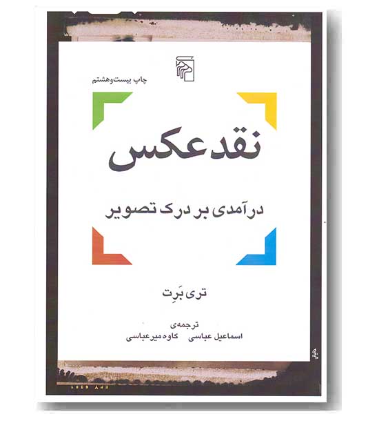 نقد عکس درآمدی بر درک تصویر