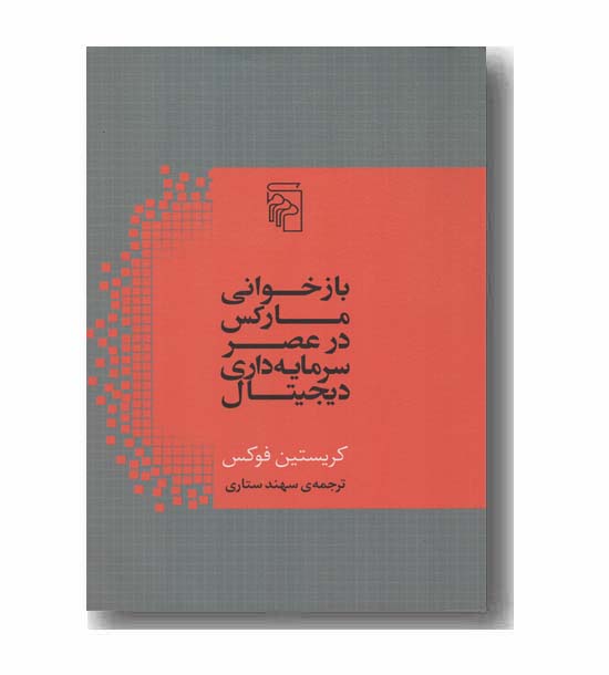 بازخوانی مارکس در عصر سرمایه داری دیجیتال