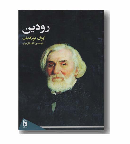 رودین