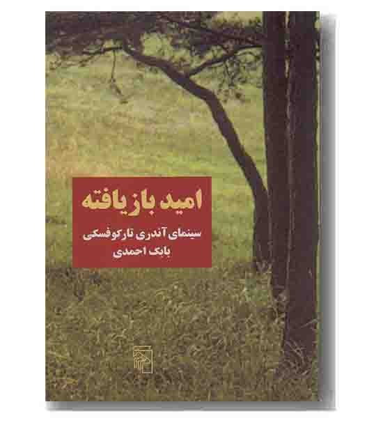 امید بازیافته سینمای آندری تارکوفسکی