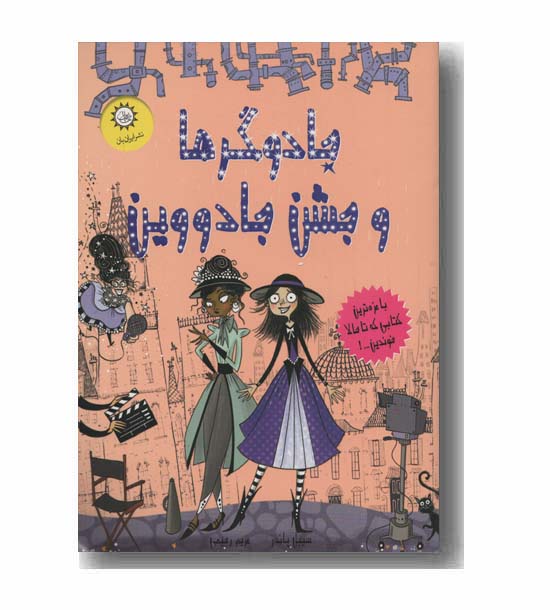 جادوگرها و جشن جادووین 5