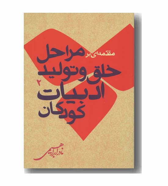 مقدمه ای بر مراحل خلق و تولید ادبیات کودکان 2