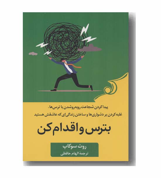 بترس و اقدام کن