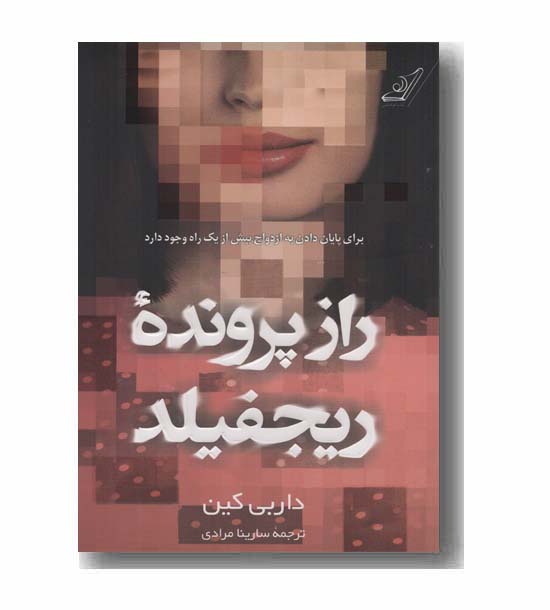 راز پرونده ریجفیلد