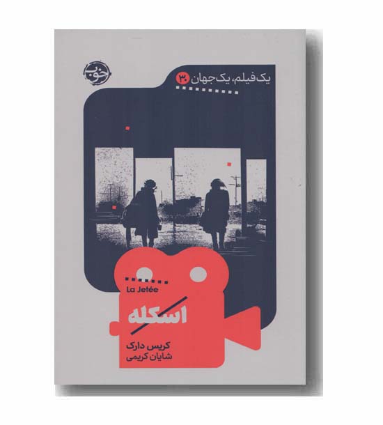 اسکله