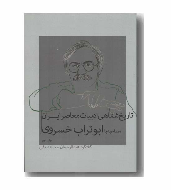 تاریخ شفاهی ادبیات معاصر ایران ابوتراب خسروی