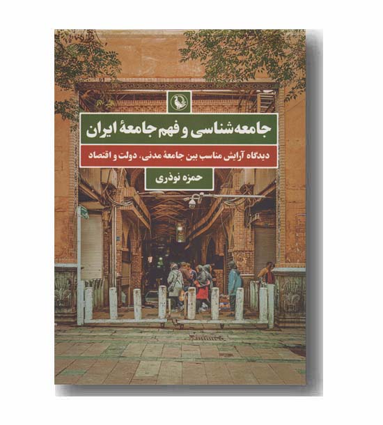 جامعه شناسی و فهم جامعه ایران
