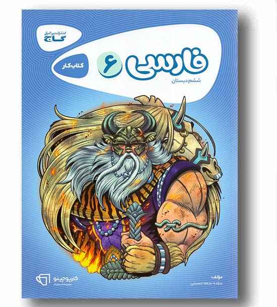 کتاب کار فارسی ششم دبستان کارپوچینو گاج
