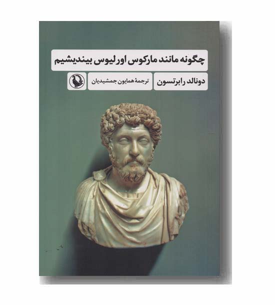 چگونه مانند مارکوس اورلیوس بیندیشیم
