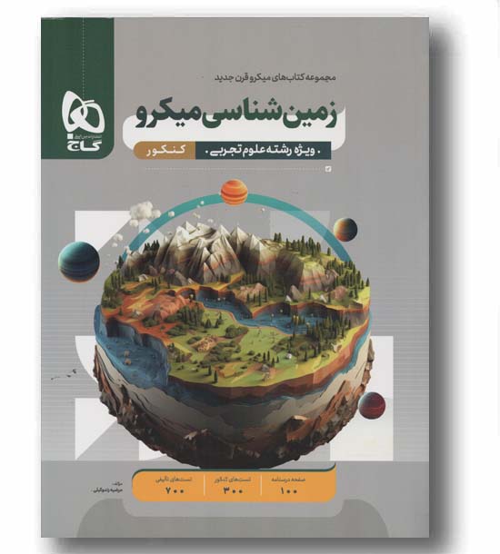 زمین شناسی میکرو قرن جدید گاج
