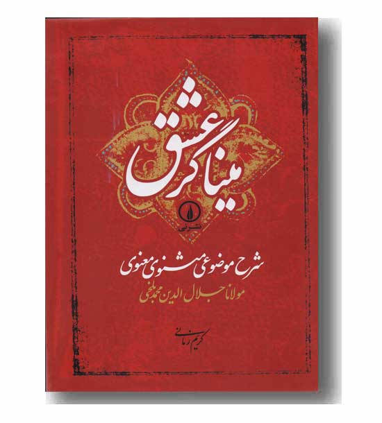 میناگر عشق