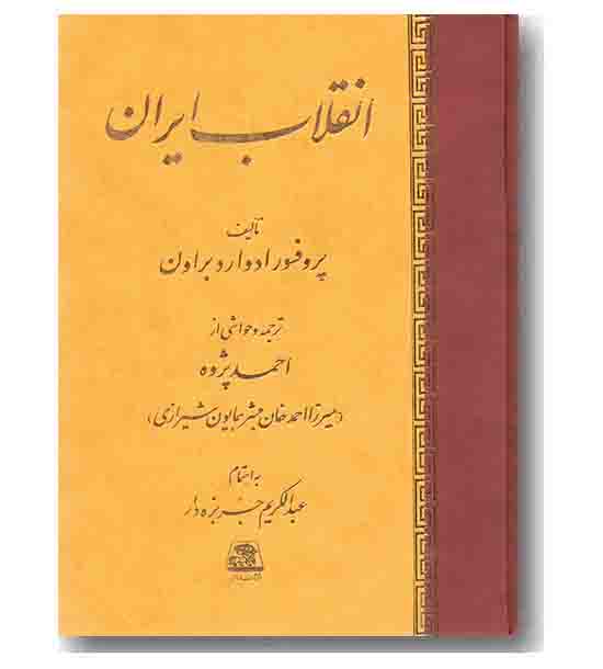 انقلاب ایران 